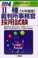 ２種裁判所事務官採用試験 〈〔２００４年度版〕〉 公務員採用試験シリーズ