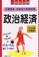 政治・経済 〈〔２００４年度版〕〉 - ３種国家・初級地方教養試験 公務員試験