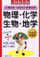 物理・化学・生物・地学 〈〔２００４年度版〕〉 - ３種国家・初級地方教養試験 公務員試験