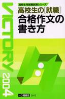 合格作文の書き方 〈〔２００４年度版〕〉 - 高校生の「就職」 高校生用就職試験シリーズ