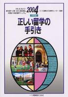 正しい留学の手引き 〈〔２００４年度版〕〉