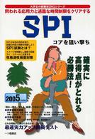 ＳＰＩコアを狙い撃ち 〈２００５年度版〉 大学生の就職ｗｉｎｇシリーズ