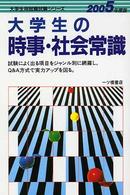 大学生の時事・社会常識 〈２００５年度版〉 大学生用就職試験シリーズ