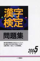 漢字検定問題集 〈２００５年度版〉
