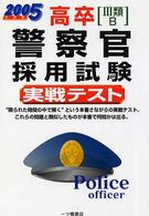 高卒「３類Ｂ」警察官採用試験実戦テスト 〈２００５年度版〉