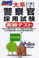 大卒「１類・Ａ」警察官採用試験実戦テスト 〈〔２００５年度版〕〉