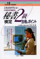 秘書検定２級合格のポイント 〈〔平成１６年度受験用〕〉 - これだけでいい
