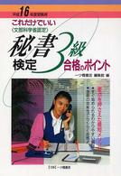 秘書検定３級合格のポイント 〈〔平成１６年度受験用〕〉 - これだけでいい