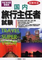 国内旅行主任者試験 〈〔平成１６年度受験用〕〉 - 短期完成