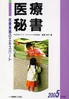 医療秘書 〈〔２００５年度版〕〉 - 医療実務のエキスパート