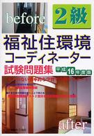 福祉住環境コーディネーター２級試験問題集 〈平成１６年度版〉