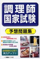 調理師国家試験予想問題集