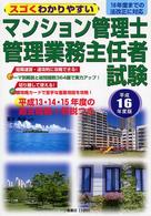 マンション管理士管理業務主任者試験 〈平成１６年版〉 - スゴくわかりやすい