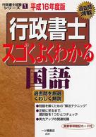 行政書士試験シリーズ<br> 行政書士　スゴくよくわかる国語〈平成１６年度版〉
