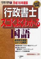 行政書士スゴくよくわかる国語 〈平成１６年度版〉 行政書士試験シリーズ