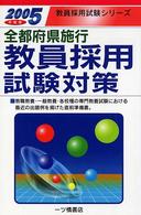 全国都道府県施行教員採用試験対策 〈［２００５年度版］〉 教員採用試験シリーズ