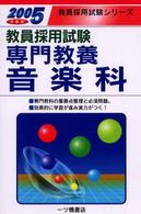 専門教養音楽科 〈［２００５年度版］〉 教員採用試験シリーズ