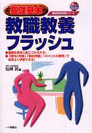 教職教養フラッシュ 〈〔２００５年度版〕〉 - 基礎集中 教員採用試験シリーズ