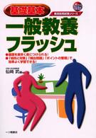 基礎基本一般教養フラッシュ 〈〔２００５年度版〕〉 教員採用試験シリーズ