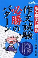 作文試験必勝のパターン 〈〔２００５年度版〕〉 - 高卒程度公務員