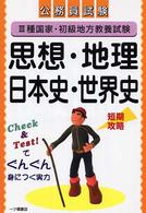 ３種国家・初級地方教養試験思想・地理・日本史・世界史 - 公務員試験