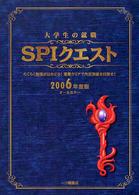 大学生の常識<br> 大学生の就職ＳＰＩクエスト〈２００６年度版〉