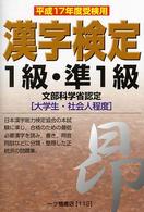 漢字検定１級・準１級 〈平成１７年度受検用〉 - 文部科学省認定「大学生・社会人程度」