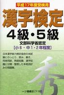 漢字検定４級・５級 〈平成１７年度受験用〉 - 文部科学省認定「小６・中１・２年程度」