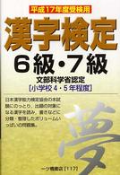 漢字検定６級・７級 〈平成１７年度受検用〉 - 文部科学省認定「小学校４・５年程度」