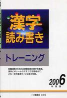 漢字読み書きトレーニング 〈［２００６年度版］〉