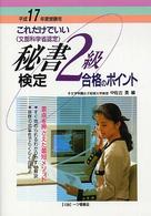 秘書検定２級合格のポイント 〈〔平成１７年度受験用〕〉 - これだけでいい