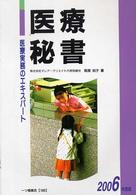医療秘書 〈〔２００６年度版〕〉 - 医療実務のエキスパート