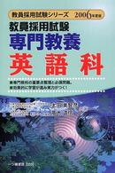 教員採用試験専門教養英語科 〈［２００６年度版］〉 教員採用試験シリーズ