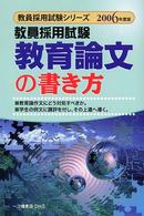 教員採用試験教育論文の書き方 〈〔２００６年度版〕〉 教員採用試験シリーズ