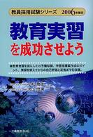 教育実習を成功させよう 〈〔２００６年度版〕〉 教員採用試験シリーズ