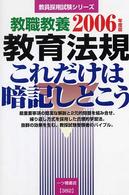 教員教養教育法規これだけは暗記しとこう 〈［２００６年度版］〉 教員採用試験シリーズ