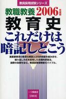 教職教養教育史これだけは暗記しとこう 〈［２００６年度版］〉 教員採用試験シリーズ