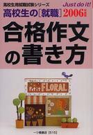 高校生用就職試験シリーズ<br> 高校生の就職　合格作文の書き方〈２００６年度版〉