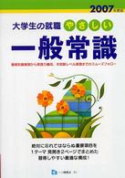 やさしい一般常識 〈［２００７年度版］〉 大学生の就職