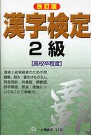 漢字検定２級 - 高校卒程度 （改訂版）