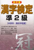漢字検定準２級 - 中学卒・高校卒程度 （改訂版）