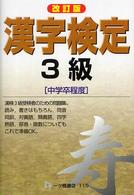 漢字検定３級 - 中学卒程度 （改訂版）
