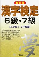 漢字検定６級・７級 - 小学校４・５年程度 （改訂版）