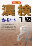 漢検合格ノート１級 （改訂版）