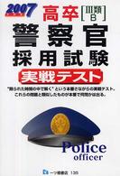高卒「３類・Ｂ」警察官採用試験実戦テスト 〈２００７年度版〉