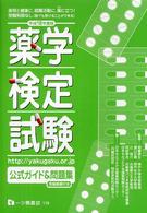 薬学検定試験公式ガイド＆問題集 〈〔平成１８年度版〕〉