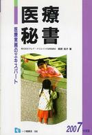 医療秘書 〈〔２００７年度版〕〉 - 医療実務のエキスパート