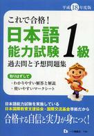 日本語能力試験１級過去問と予想問題集 〈〔平成１８年度版〕〉 - これで合格！