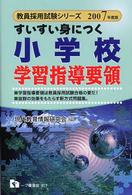 すいすい身につく小学校学習指導要領 〈２００７年度版〉 教員採用試験シリーズ