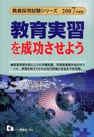 教育実習を成功させよう 〈〔２００７年度版〕〉 教員採用試験シリーズ